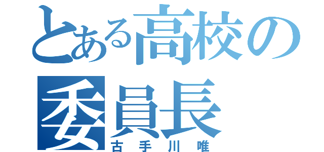 とある高校の委員長（古手川唯）