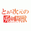 とある次元の兎剣闘獣（ウサケントウ）