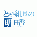 とある組長の明日香（Ｆａｌｌ Ｉｎ Ｌｏｖｅ）