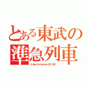 とある東武の準急列車（９ Ｙｅａｒｓ Ａｎｎｉｖｅｒｓａｒｙ（２０１１~２０２０））