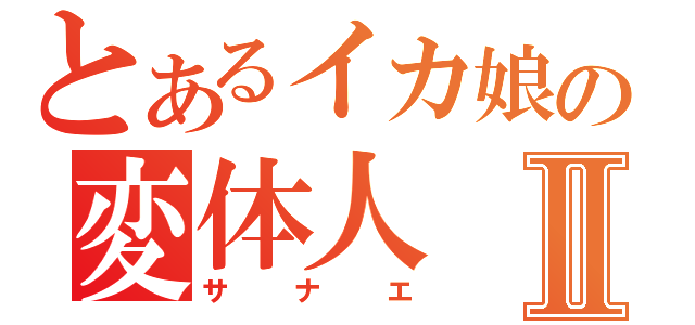 とあるイカ娘の変体人Ⅱ（サナエ）