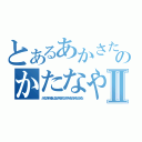 とあるあかさたなはらやまたなゆかさはなかなやたなやらはなやまたなゆのかたなやなはやなまやなはさかやらはやらはなやまたにかあたみたⅡ（かにたみやにゆらはなちみやなきなひらやわゆなたまゆなふなゆな）