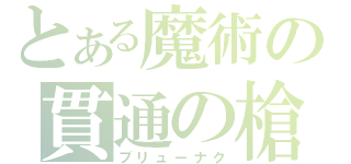 とある魔術の貫通の槍（ブリューナク）