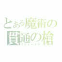 とある魔術の貫通の槍（ブリューナク）