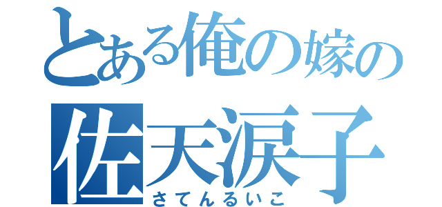 とある俺の嫁の佐天涙子（さてんるいこ）