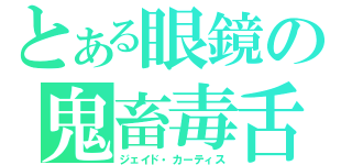 とある眼鏡の鬼畜毒舌（ジェイド・カーティス）