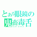 とある眼鏡の鬼畜毒舌（ジェイド・カーティス）