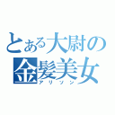 とある大尉の金髪美女（アリソン）