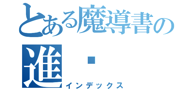 とある魔導書の進擊（インデックス）