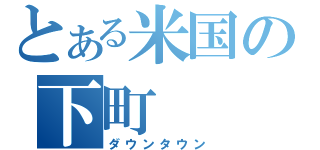 とある米国の下町（ダウンタウン）