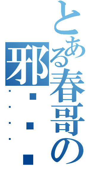 とある春哥の邪恶计划（啪啪啪啪）