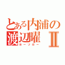 とある内浦の渡辺曜Ⅱ（ヨーソロー）