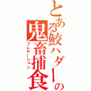 とある鮫ハダーの鬼畜捕食（プレデーション）