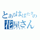 とあるはばたきの花屋さん（アンネリー）