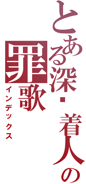 とある深爱着人类の罪歌（インデックス）