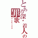 とある深爱着人类の罪歌（インデックス）