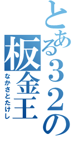 とある３２の板金王                         （なかさとたけし）