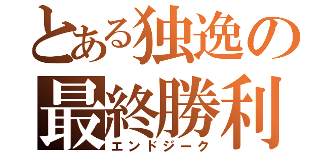 とある独逸の最終勝利（エンドジーク）