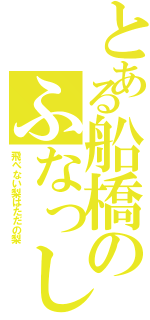 とある船橋のふなっしー（飛べない梨はただの梨）