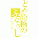 とある船橋のふなっしー（飛べない梨はただの梨）