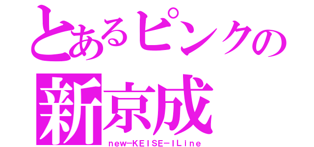 とあるピンクの新京成（ｎｅｗ－ＫＥＩＳＥ－ＩＬｉｎｅ）