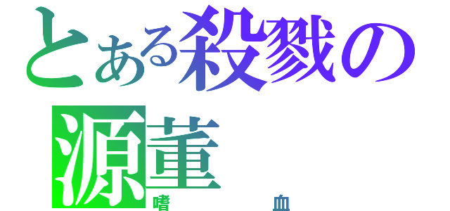 とある殺戮の源董（嗜血）