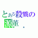 とある殺戮の源董（嗜血）