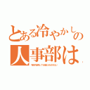 とある冷やかしの人事部は（千回不採用しても垢ＢＡＮされない）