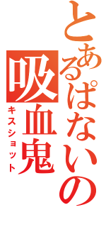 とあるぱないの吸血鬼（キスショット）