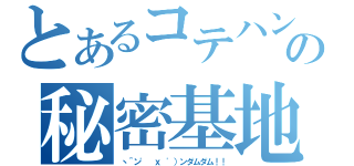 とあるコテハンの秘密基地（ヽ＾ン' ｘ '）ンダムダム！！）