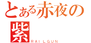 とある赤夜の紫     風（ＲＡＩＬＧＵＮ）