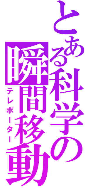 とある科学の瞬間移動（テレポーター）