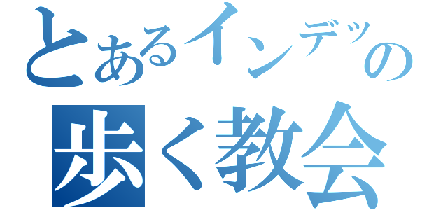 とあるインデックスの歩く教会（）