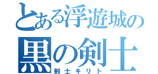 とある浮遊城の黒の剣士（剣士キリト）