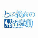 とある義高の帰省騒動（大分は飛行機だろ！）