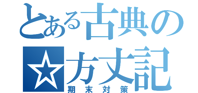 とある古典の☆方丈記（期末対策）