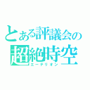 とある評議会の超絶時空破壊魔法（エーテリオン）