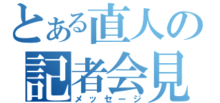 とある直人の記者会見（メッセージ）