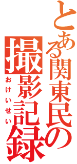 とある関東民の撮影記録（おけいせい）