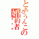 とあるうんこの婚約者（高木諒）