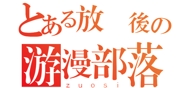 とある放課後の游漫部落（ｚｕｏｓｉ）