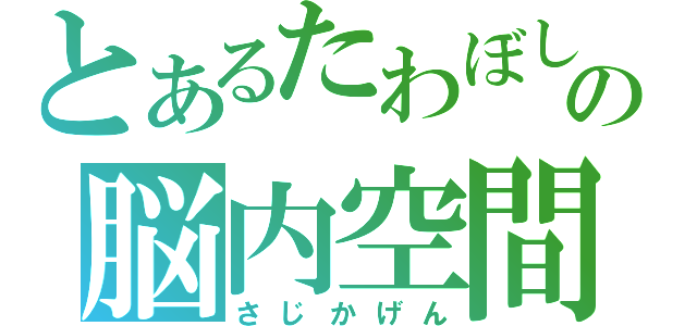 とあるたわぼしの脳内空間（さじかげん）