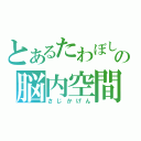 とあるたわぼしの脳内空間（さじかげん）