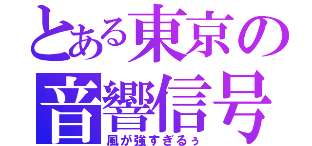 とある東京の音響信号（風が強すぎるぅ）