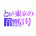 とある東京の音響信号（風が強すぎるぅ）