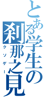 とある学生の刹那之見切（クソゲー）