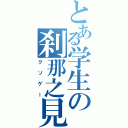 とある学生の刹那之見切（クソゲー）