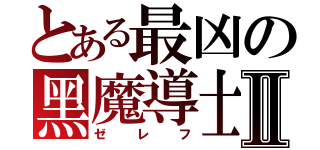 とある最凶の黑魔導士Ⅱ（ゼレフ）