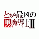 とある最凶の黑魔導士Ⅱ（ゼレフ）