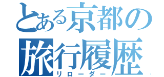 とある京都の旅行履歴（リローダー）